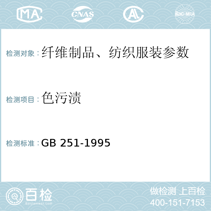 色污渍 评定沾色用灰色样卡GB 251-1995