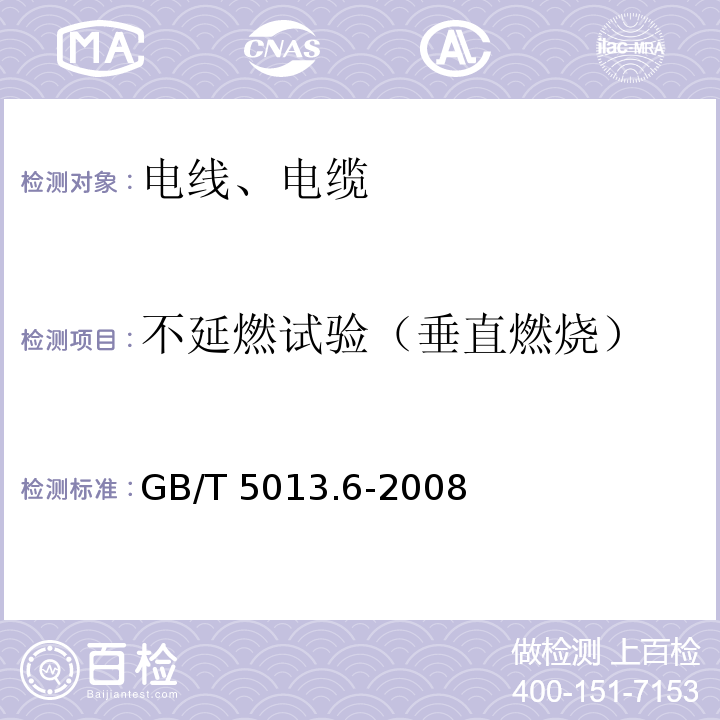 不延燃试验（垂直燃烧） 额定电压450/750V及以下橡皮绝缘电缆 第6部分：电焊机电缆 GB/T 5013.6-2008