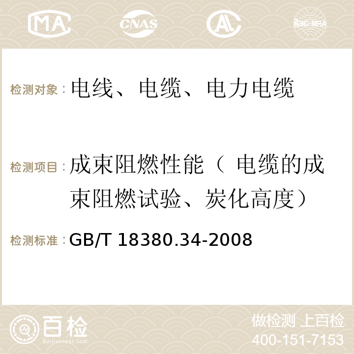 成束阻燃性能（ 电缆的成束阻燃试验、炭化高度） 电缆和光缆在火焰条件下的燃烧试验第34部分：垂直安装的成束电线电缆火焰垂直蔓延试验B类 GB/T 18380.34-2008