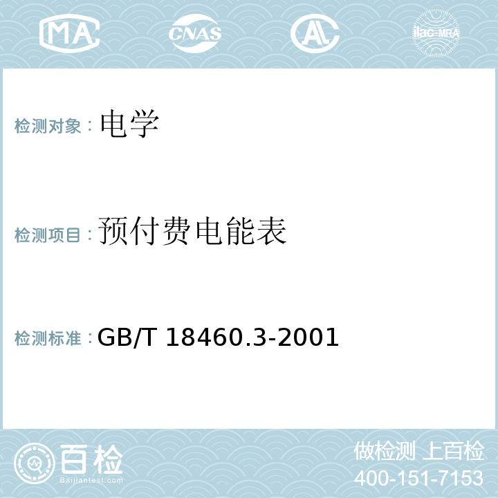 预付费电能表 IC卡预付费售电系统第3部分: 预付费电度表GB/T 18460.3-2001