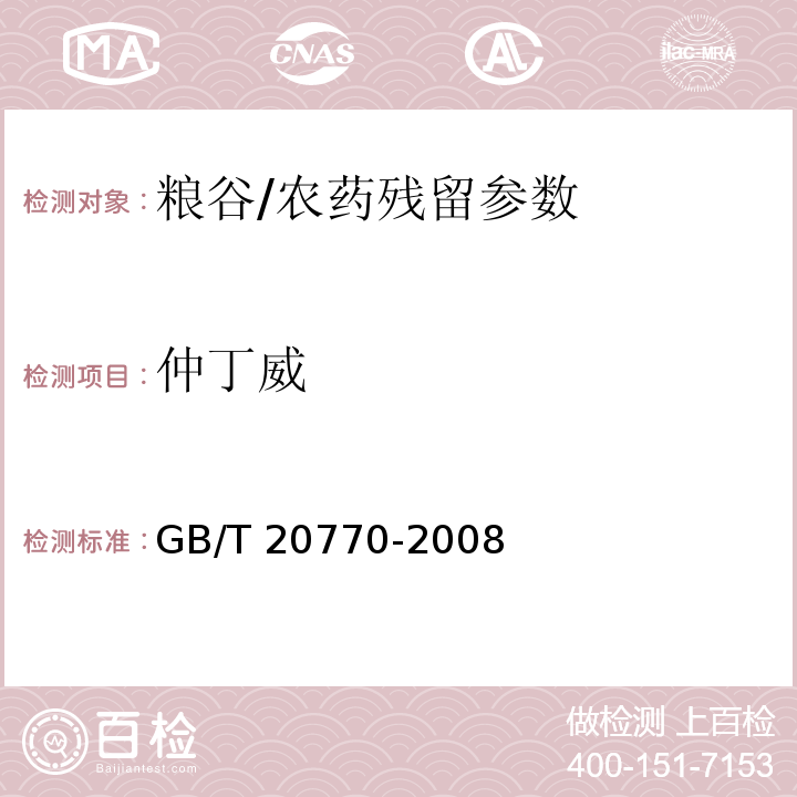 仲丁威 粮谷中486种农药及相关化学品残留量的测定 液相色谱-串联质谱法/GB/T 20770-2008