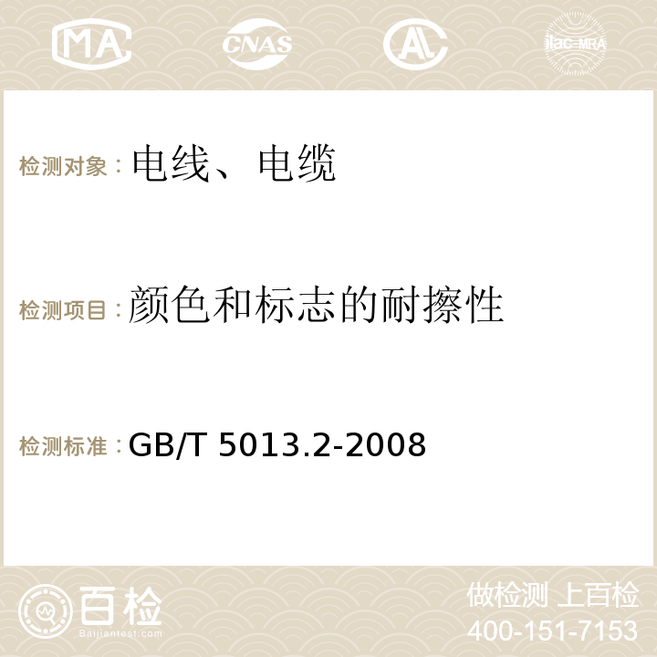 颜色和标志的耐擦性 额定电压450/750V及以下橡皮绝缘电缆 GB/T 5013.2-2008