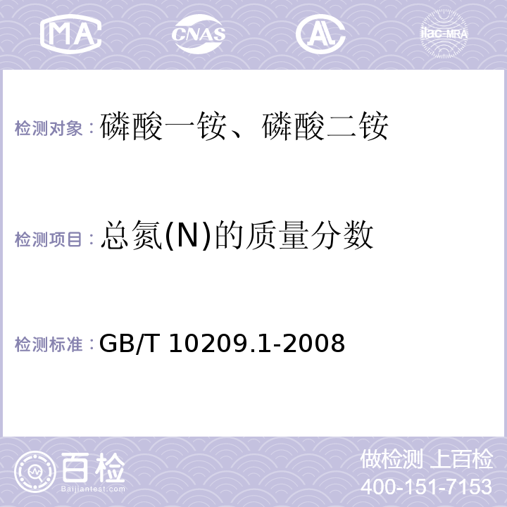 总氮(N)的质量分数 磷酸一铵、磷酸二铵的测定方法 第1部分：总氮含量 GB/T 10209.1-2008