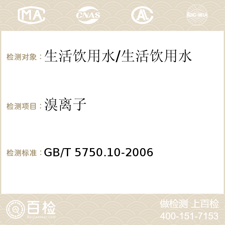 溴离子 生活饮用水标准检验方法 消毒副产物指标/GB/T 5750.10-2006