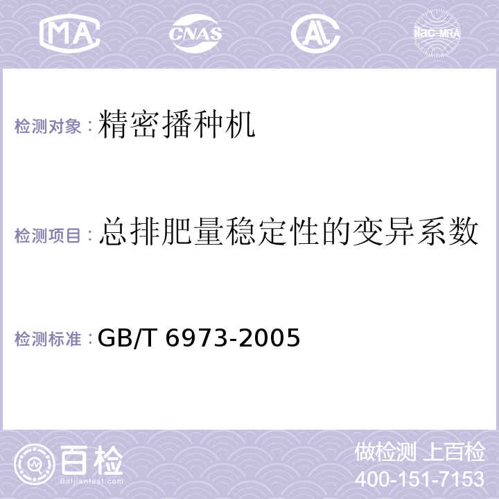 总排肥量稳定性的变异系数 单粒(精密)播种机试验方法GB/T 6973-2005