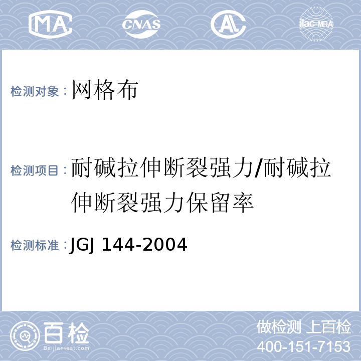 耐碱拉伸断裂强力/耐碱拉伸断裂强力保留率 外墙外保温工程技术规程 JGJ 144-2004（附录A.12）