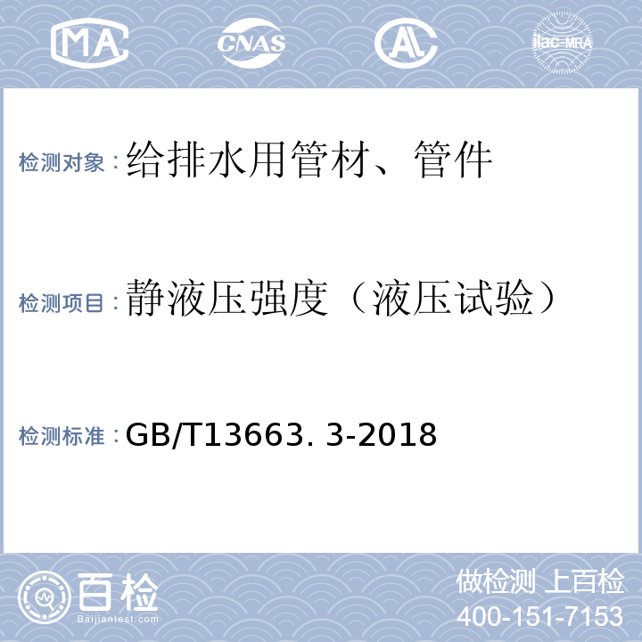 静液压强度（液压试验） GB/T 13663.3-2018 给水用聚乙烯（PE）管道系统 第3部分：管件