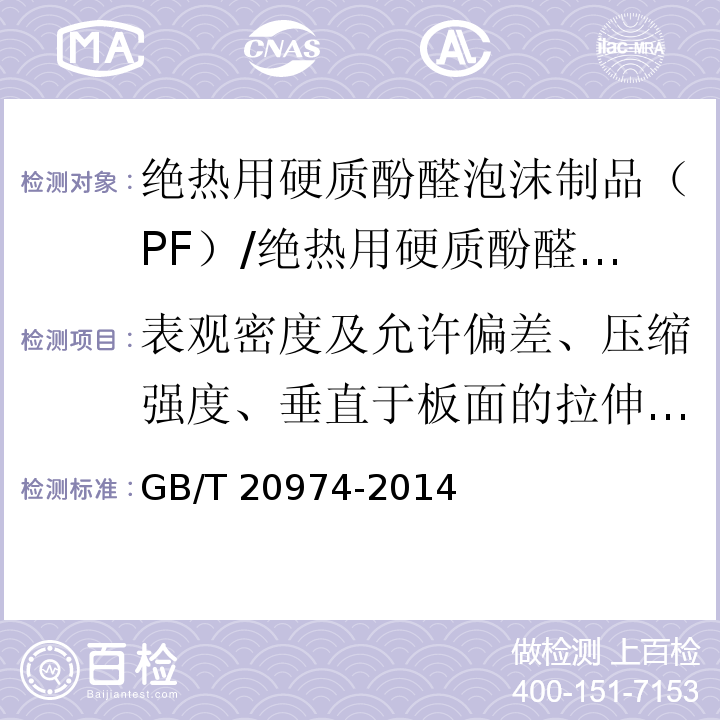 表观密度及允许偏差、压缩强度、垂直于板面的拉伸强度、尺寸稳定性、导热系数 绝热用硬质酚醛泡沫制品（PF）/GB/T 20974-2014