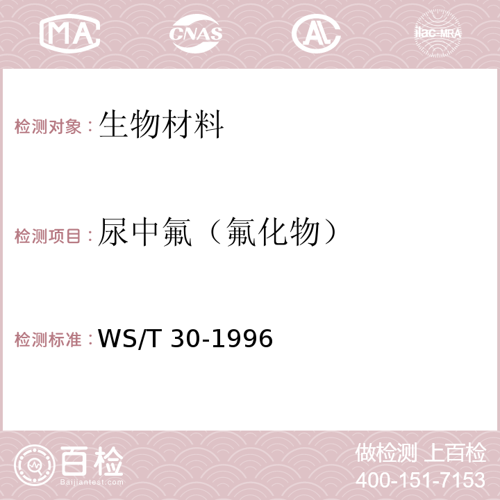 尿中氟（氟化物） WS/T 30-1996 尿中氟的离子选择电极测定方法