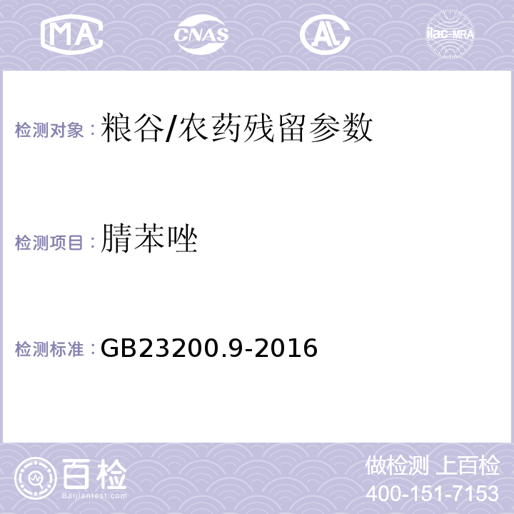 腈苯唑 食品安全國家標準糧谷中475種農藥及相關化學品殘留量測定氣相色譜-質譜法/GB23200.9-2016