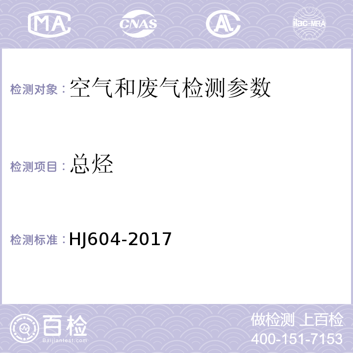 总烃 环境空气 总烃、甲烷和非甲烷总烃的测定 直接进样-气相色谱法 HJ604-2017 固定污染源废气 总烃、甲烷和非甲烷总烃的测定 气相色谱法 HJ38-2017