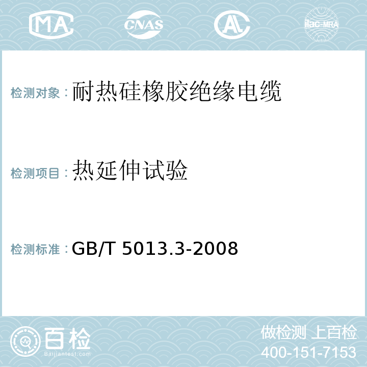 热延伸试验 额定电压450/750V及以下橡胶绝缘电缆 第3部分: 耐热硅橡胶绝缘电缆GB/T 5013.3-2008