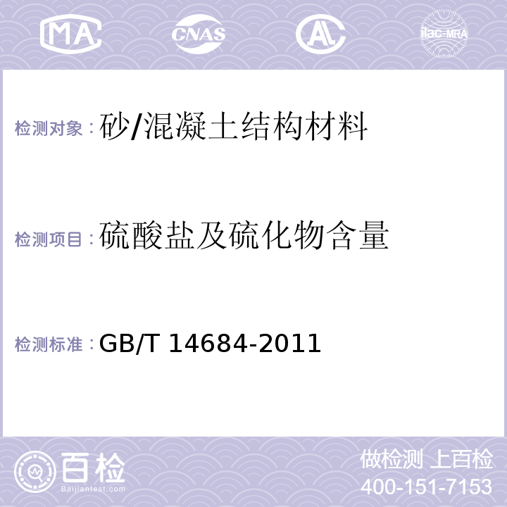 硫酸盐及硫化物含量 建设用砂 /GB/T 14684-2011