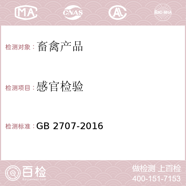 感官检验 食品安全国家标准 鲜（冻）畜、禽产品GB 2707-2016