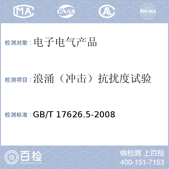 浪涌（冲击）抗扰度试验 电磁兼容 试验和测量技术 浪涌（冲击）抗扰度试验GB/T 17626.5-2008