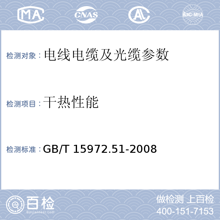 干热性能 光纤试验方法规范 第51部分: 环境性能的测量方法和试验程序 干热GB/T 15972.51-2008