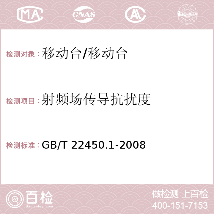 射频场传导抗扰度 900-1800 MHz TDMA数字蜂窝移动通信系统电磁兼容性限值和测量方法 第1部分：移动台及其辅助设备/GB/T 22450.1-2008