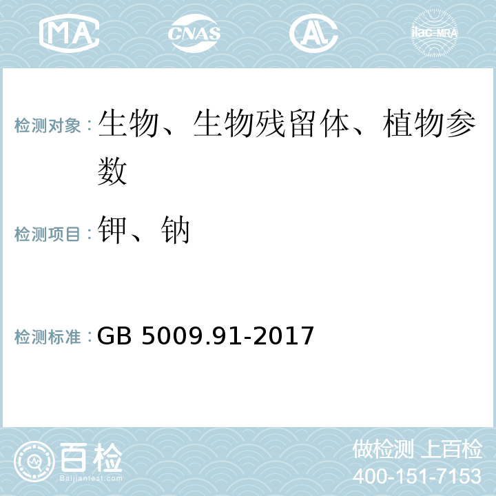 钾、钠 食品安全国家标准 食品中钾、钠的测定 GB 5009.91-2017