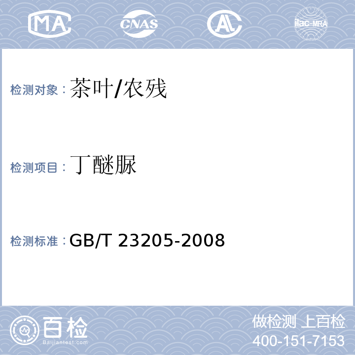 丁醚脲 茶叶中448种农药及相关化学品残留量的测定 液相色谱-串联质谱法/GB/T 23205-2008