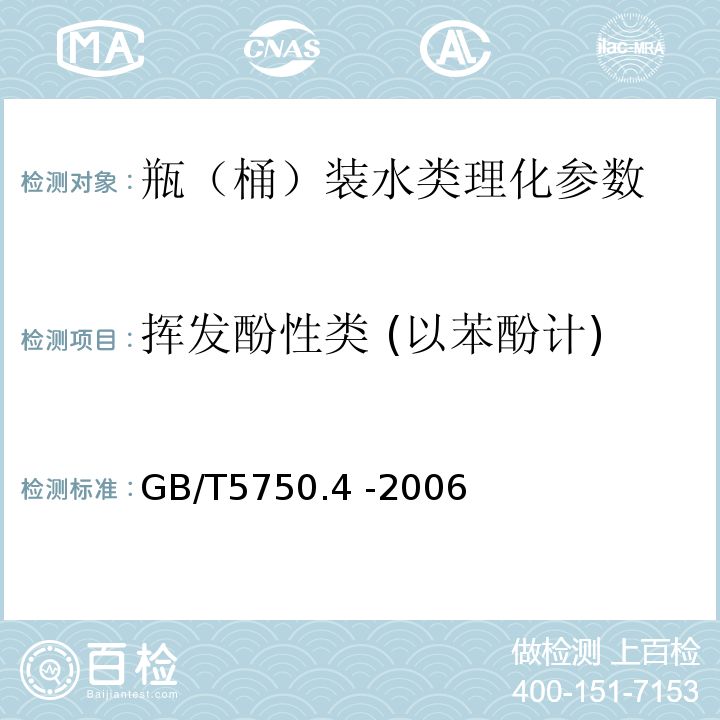 揮發酚性類 (以苯酚計) 生活飲用水標準檢驗法 感官性狀和物理指標 GB/T5750.4 -2006