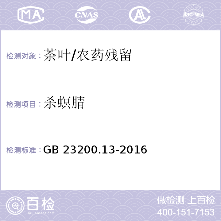 杀螟腈 食品安全国家标准 茶叶中448种农药及相关化学品残留量的测定 液相色谱-串联质谱法/GB 23200.13-2016