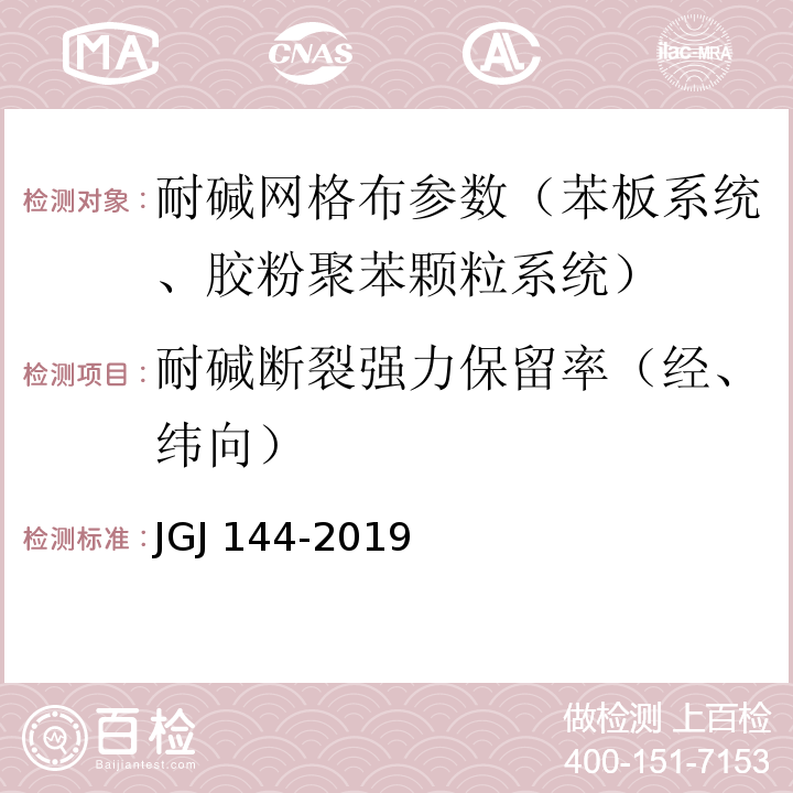 耐碱断裂强力保留率（经、纬向） 外墙外保温工程技术规程 JGJ 144-2019