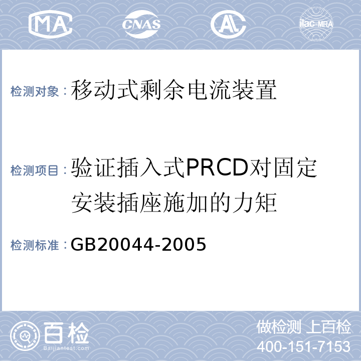 验证插入式PRCD对固定安装插座施加的力矩 电气附件 家用和类似用途的不带过电流保护的移动式剩余电流装置（PRCD）GB20044-2005