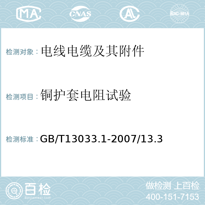 銅護套電阻試驗 額定電壓750V及以下礦物絕緣電纜及終端 第1部分：電纜 GB/T13033.1-2007/13.3