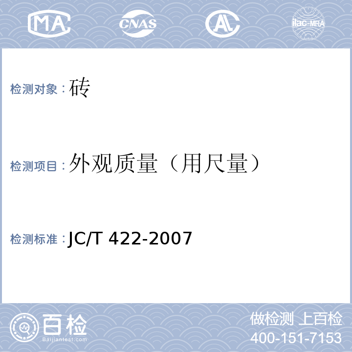 外观质量（用尺量） 非烧结垃圾尾矿砖JC/T 422-2007