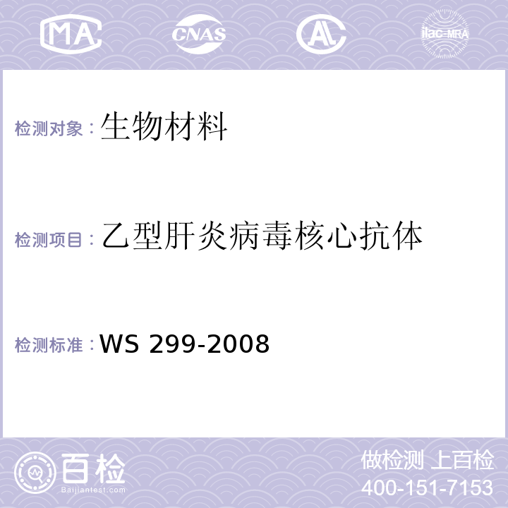 乙型肝炎病毒核心抗体 乙型病毒性肝炎诊断标准WS 299-2008