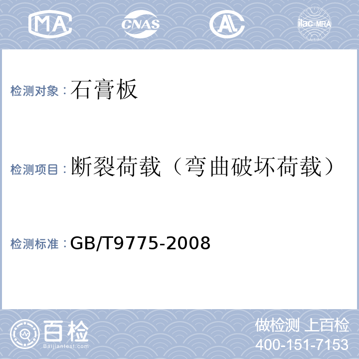 断裂荷载（弯曲破坏荷载） GB/T 9775-2008 纸面石膏板