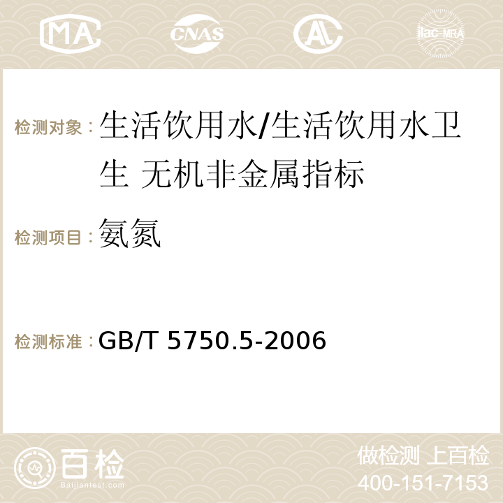 氨氮 生活饮用水标准检验方法 无机非金属指标/GB/T 5750.5-2006