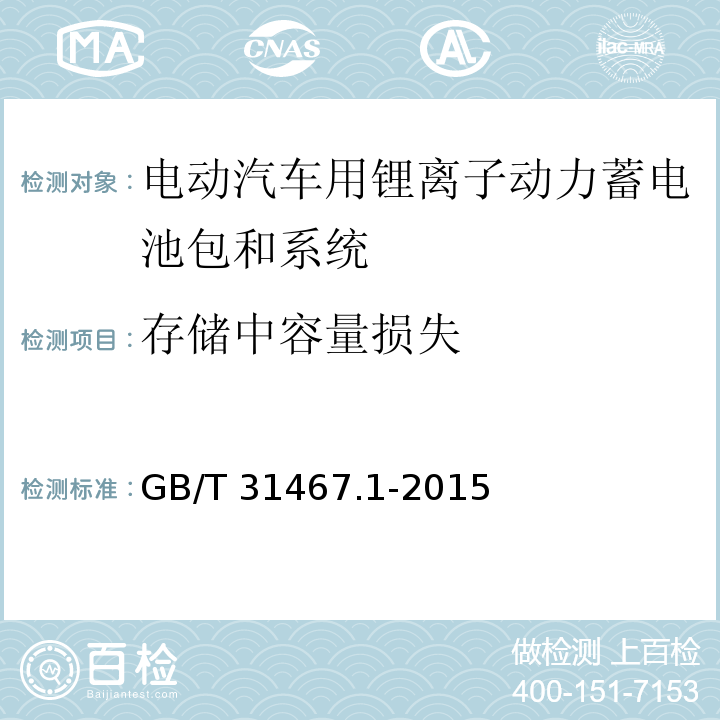 存储中容量损失 电动汽车用锂离子动力蓄电池包和系统 第1部分：高功率应用测试规程GB/T 31467.1-2015