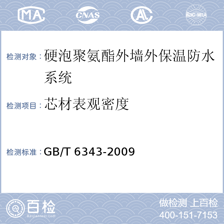 芯材表观
密度 泡沫塑料及橡胶 表观密度的测定 GB/T 6343-2009