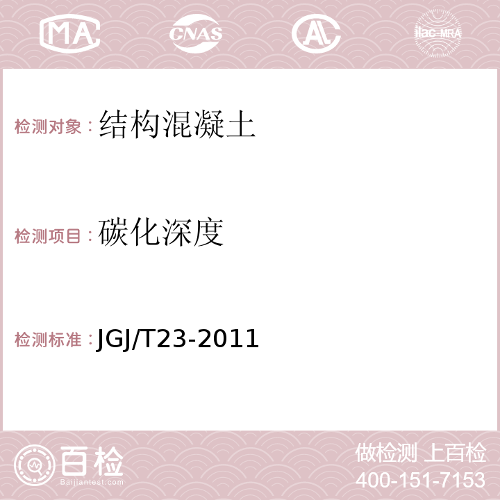 碳化深度 回弹法检测混凝土抗压强度JGJ/T23-2011