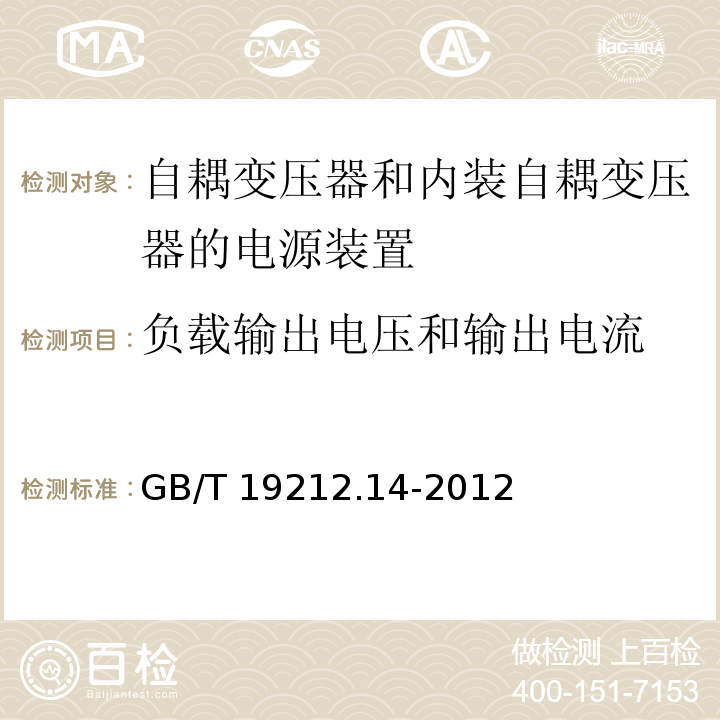 负载输出电压和输出电流 电源电压为1 100V及以下的变压器、电抗器、电源装置和类似产品的安全.第14部分：自耦变压器和内装自耦变压器的电源装置的特殊要求和试验GB/T 19212.14-2012