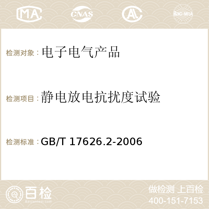 静电放电抗扰度试验 电磁兼容 试验和测量技术 静电放电抗扰度试验GB/T 17626.2-2006