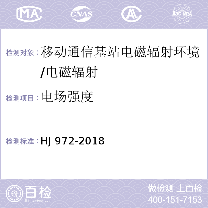 电场强度 移动通信基站电磁辐射环境监测方法/HJ 972-2018