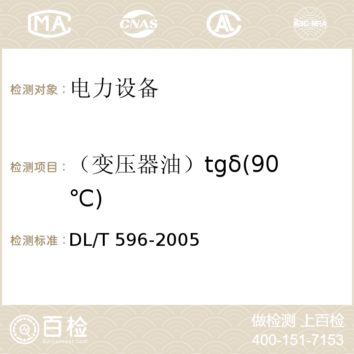 （变压器油）tgδ(90℃) 电力设备预防性试验规程DL/T 596-2005