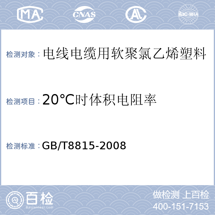 20℃时体积电阻率 电线电缆用软聚氯乙烯塑料 GB/T8815-2008