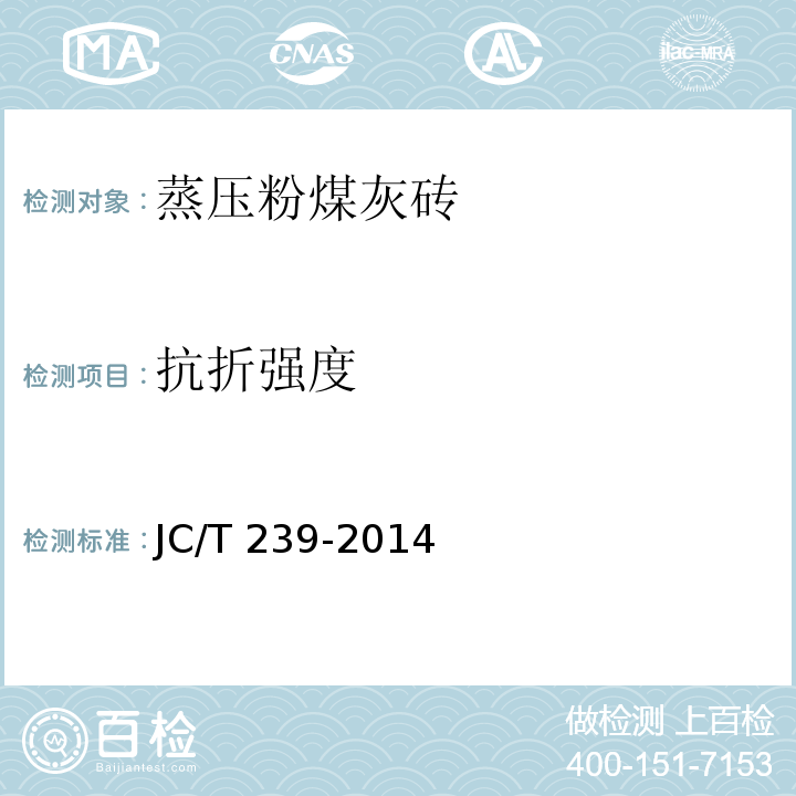 抗折强度 蒸压粉煤灰砖 JC/T 239-2014（附录A）