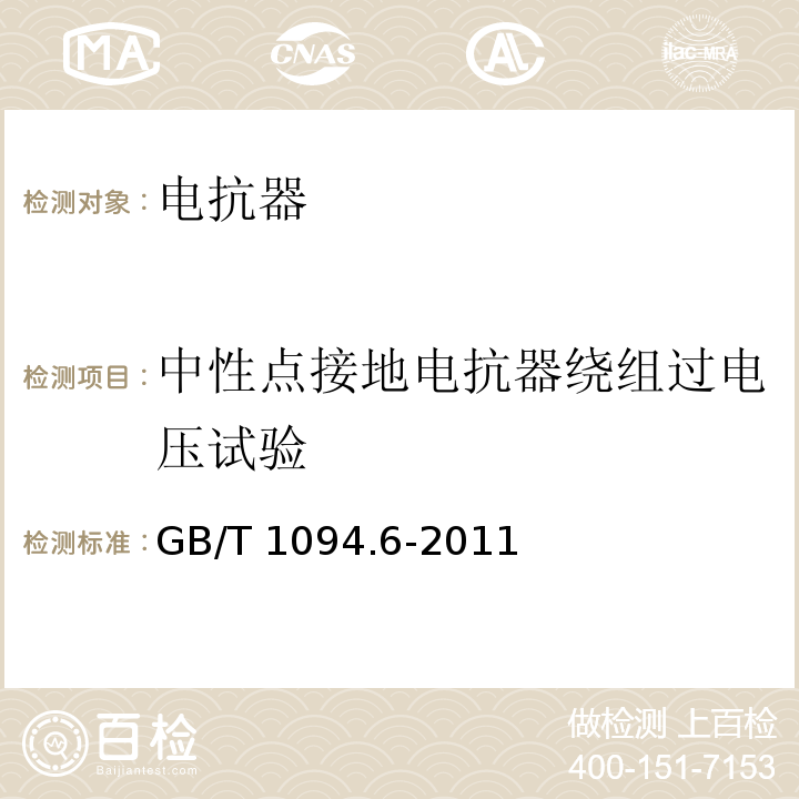 中性点接地电抗器绕组过电压试验 电力变压器第6部分：电抗器 GB/T 1094.6-2011