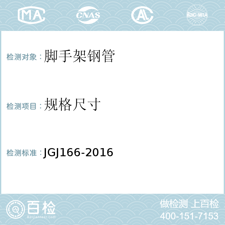 规格尺寸 JGJ 166-2016 建筑施工碗扣式钢管脚手架安全技术规范(附条文说明)