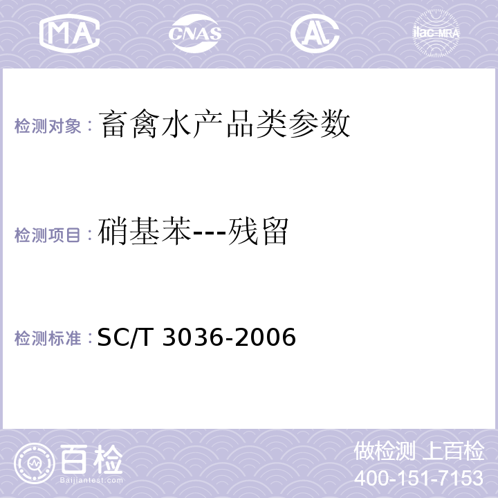 硝基苯---残留 SC/T 3036-2006 水产品中硝基苯残留量的测定 气相色谱法