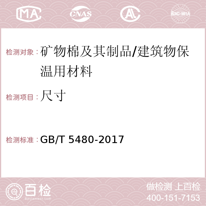 尺寸 矿物棉及其制品试验方法 /GB/T 5480-2017