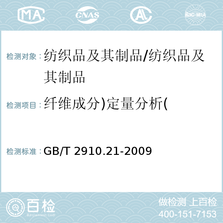 纤维成分)定量分析( 纺织品 定量化学分析 第21部分:含氯纤维、某些改性聚丙烯腈纤维、某些弹性纤维、醋酯纤维、三醋酯纤维与某些其他纤维的混合物(环己酮法)/GB/T 2910.21-2009