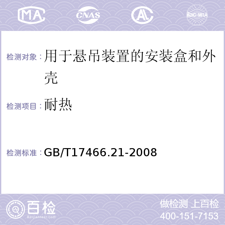 耐热 家用和类似用途固定式电气装置的电器附件安装盒和外壳第21部分:用于悬吊装置的安装盒和外壳的特殊要求 GB/T17466.21-2008