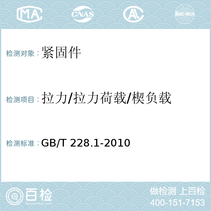 拉力/拉力荷载/楔负载 金属材料 拉伸试验第1部分：室温试验方法 GB/T 228.1-2010