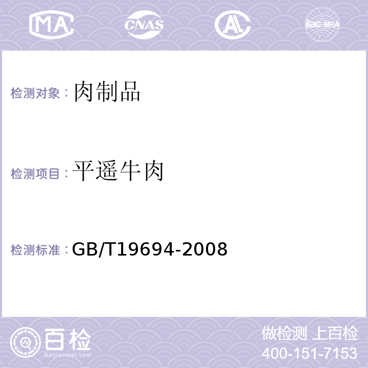 平遥牛肉 GB/T 19694-2008 地理标志产品 平遥牛肉