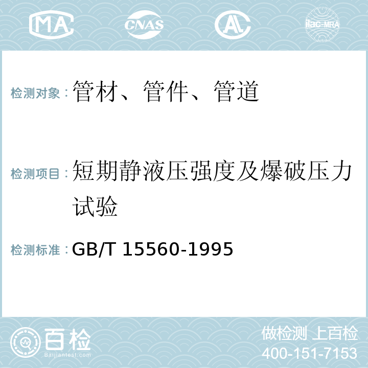 短期静液压强度及爆破压力试验 流体输送用塑料管材液压瞬时爆破和耐压试验方法 GB/T 15560-1995